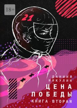 Цена победы. Книга вторая, Даниил Никулин