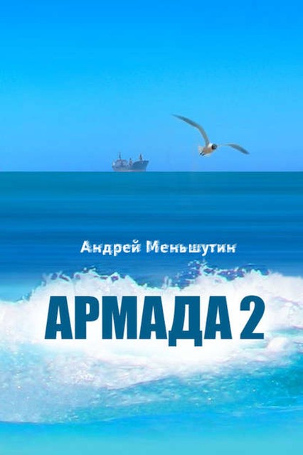 Армада 2, Андрей Меньшутин