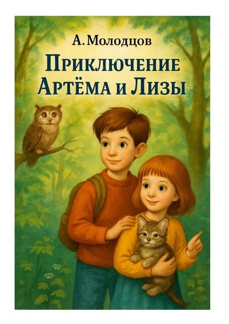 Приключение Артема и Лизы, Александр Молодцов