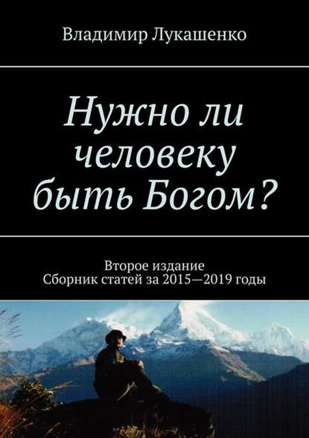 Нужно ли человеку быть Богом? Второе издание, Владимир Лукашенко