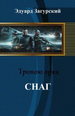 Снаг, Эдуард Загурский