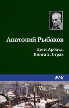 Дети Арбата. Книга 2. Страх, Анатолий Рыбаков