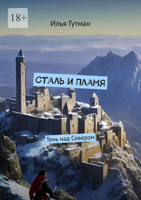 Сталь и Пламя. Тень над Севером, Илья Гутман