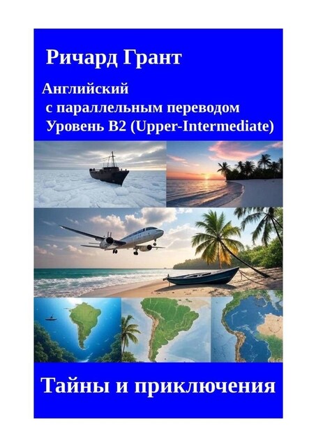 Тайны и приключения, Ричард Грант