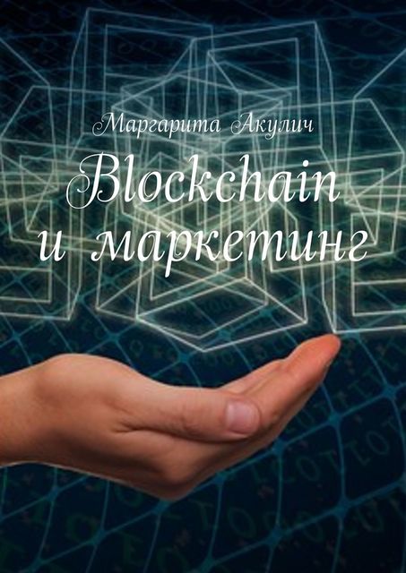 Blockchain и маркетинг, Маргарита Акулич