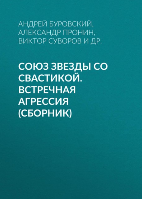 Союз звезды со свастикой. Встречная агрессия (сборник), Альберт Л.Уикс