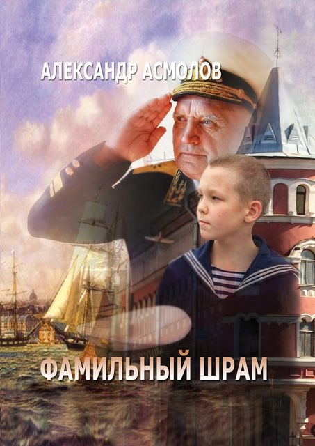 Фамильный шрам, Александр Асмолов