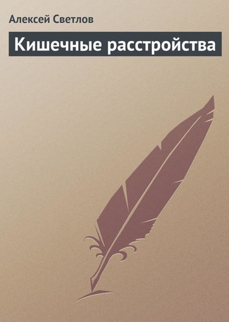 Кишечные расстройства, Алексей Светлов