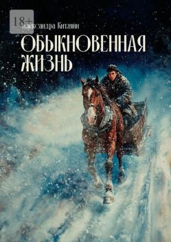 Обыкновенная жизнь, Александра Китляйн