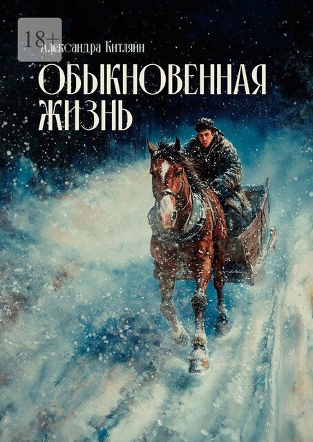 Обыкновенная жизнь, Александра Китляйн