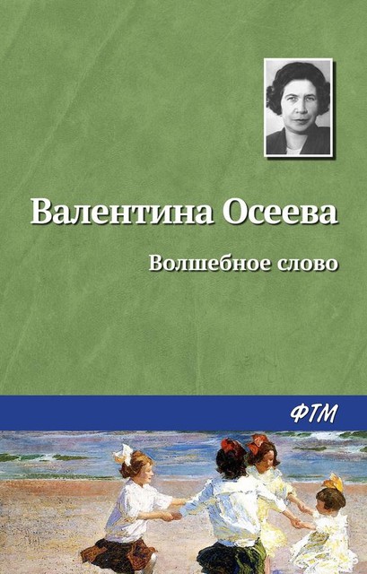 Волшебное слово, Валентина Осеева