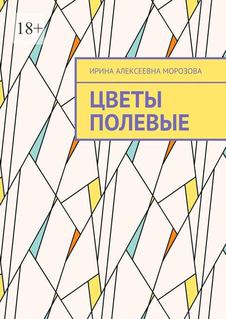Цветы полевые, Ирина Морозова