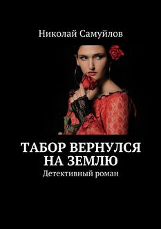 Табор вернулся на Землю. Детективный роман, Николай Самуйлов