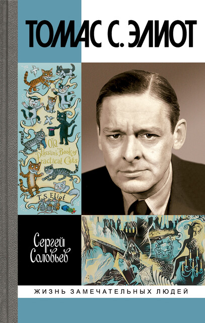 Томас С. Элиот, Сергей Соловьев