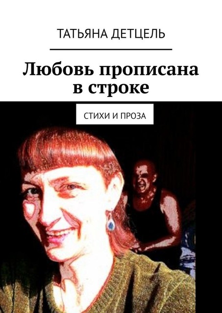 Любовь прописана в строке, Татьяна Детцель