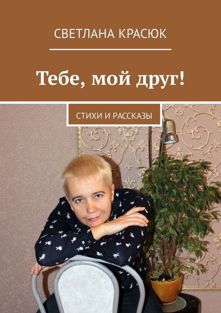 Тебе, мой друг!, Светлана Красюк
