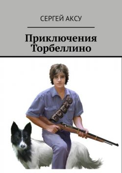 Приключения Торбеллино (трилогия), Сергей Аксу