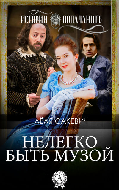 Нелегко быть Музой, Лёля Сакевич