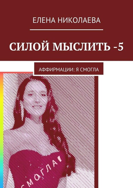Силой мыслить — 5. Аффирмации: я смогла, Елена Николаева