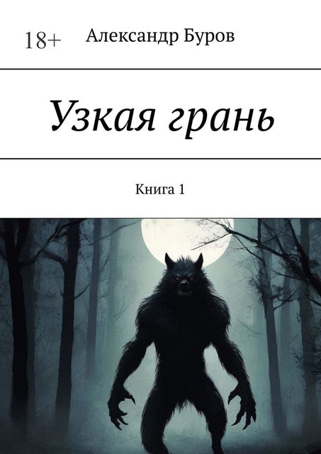 Узкая грань. Книга 1, Александр Буров