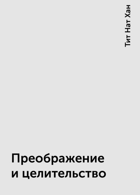 Преображение и целительство, Тит Нат Хан