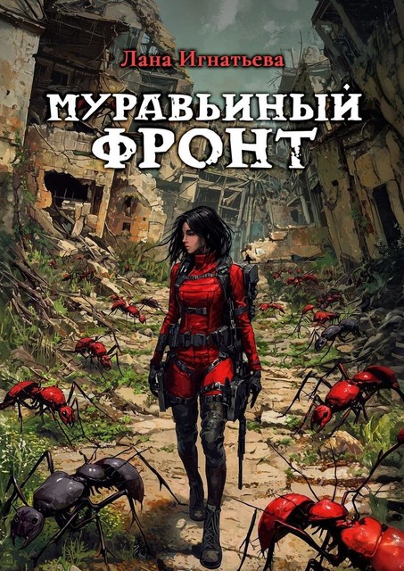 Муравьиный фронт, Лана Игнатьева