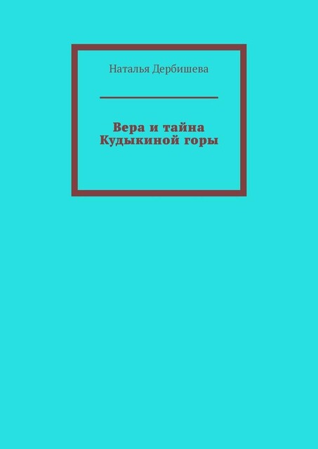 Вера и тайна Кудыкиной горы, Наталья Дербишева