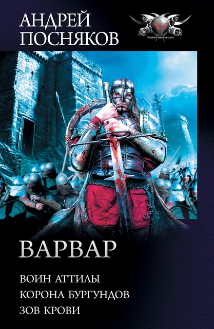 Варвар: Воин Аттилы. Корона бургундов. Зов крови, Андрей Посняков