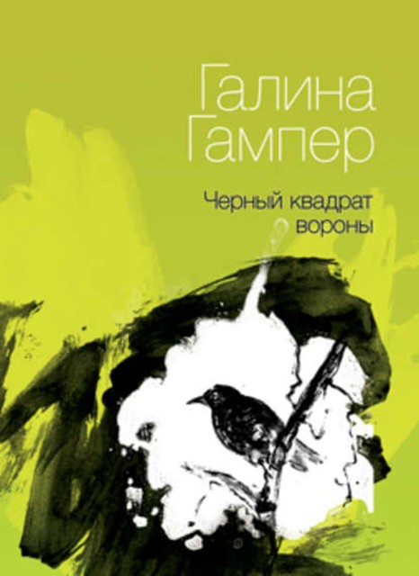 Черный квадрат вороны, Галина Гампер