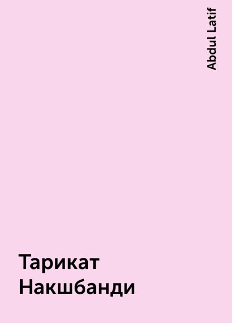 Тарикат Накшбанди, Abdul Latif
