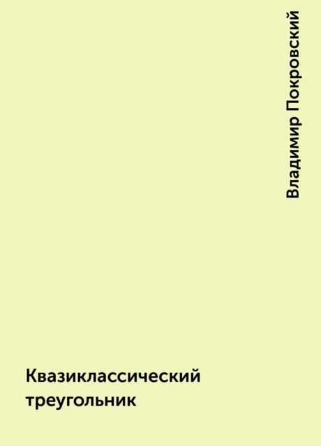 Квазиклассический треугольник, Владимир Покровский