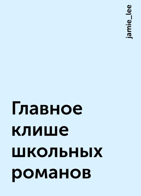 Главное клише школьных романов, jamie_lee