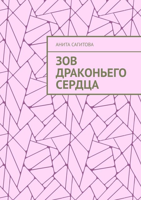 Зов драконьего сердца, Анита Сагитова
