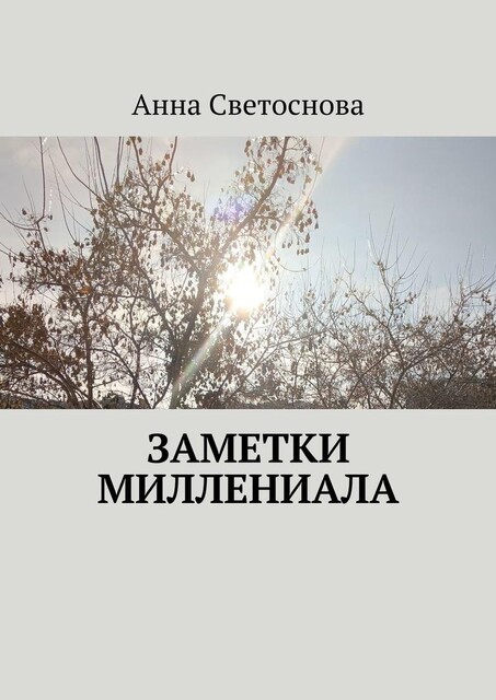 Заметки миллениала, Анна Светоснова