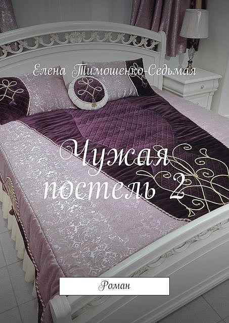 Чужая постель 2, Елена Тимошенко-Седьмая