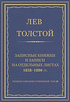 Записные книжки и записи на отдельных листах 1858—1880 гг, Лев Толстой