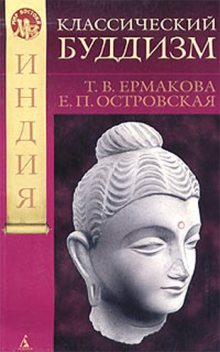 Классический буддизм, Елена Островская, Т.В.Ермакова