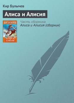 Алиса и Алисия, Кир Булычев