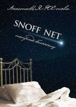 SNOFF NET. Тетрадь бессонниц, АнастасИЯ РОСтова