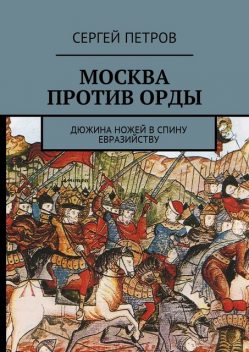 Москва против Орды, Сергей Петров