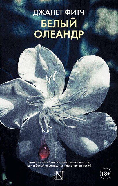 Белый олеандр, Джанет Фитч
