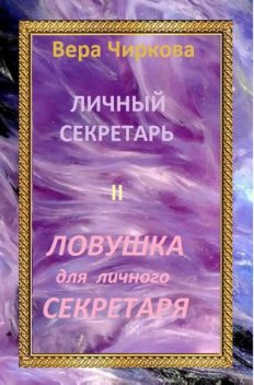 Личный секретарь младшего принца. Книга 2. Ловушка для личного секретаря, Вера Чиркова