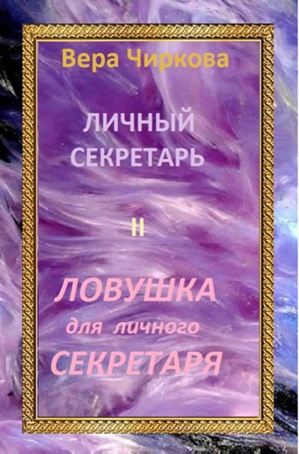 Личный секретарь младшего принца. Книга 2. Ловушка для личного секретаря, Вера Чиркова