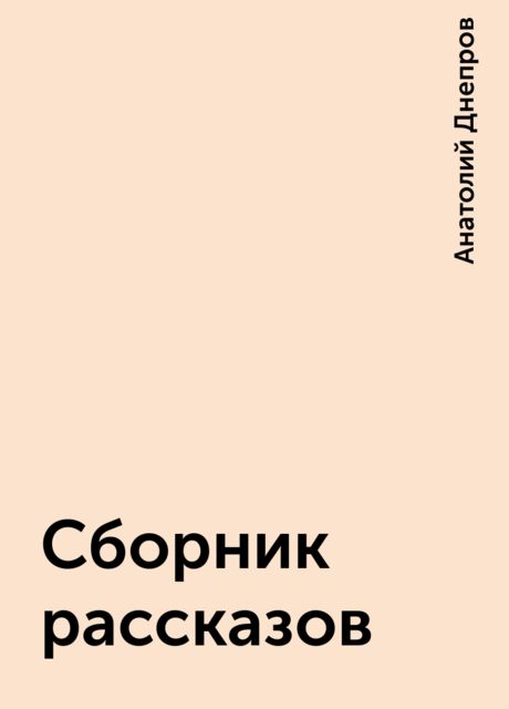 Сборник рассказов, Анатолий Днепров