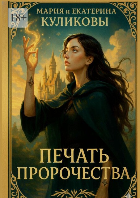 Печать пророчества, Екатерина Куликова, Мария Куликова