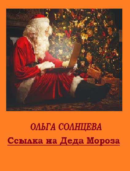 Ссылка на Деда Мороза, Ольга Солнцева