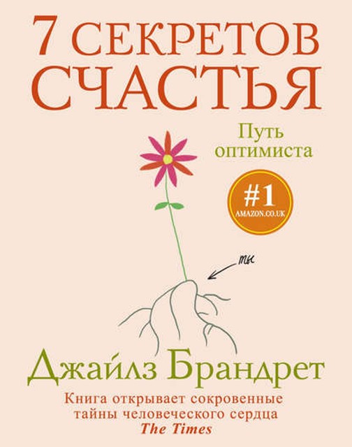 7 секретов счастья. Путь оптимиста, Джайлз Брандрет