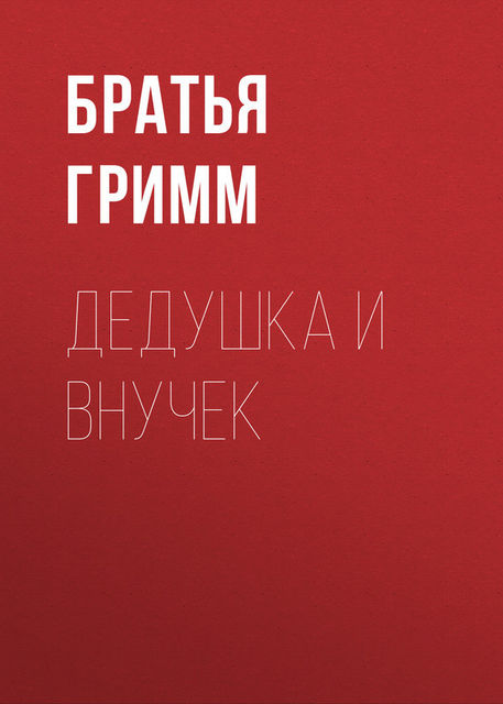Дедушка и внучек, Вильгельм Гримм, Якоб Гримм
