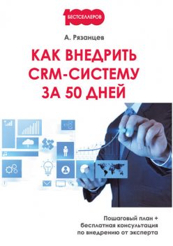 Как внедрить CRM-систему за 50 дней, Алексей Рязанцев
