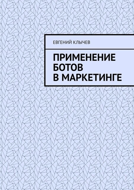 Применение ботов в маркетинге, Евгений Клычев
